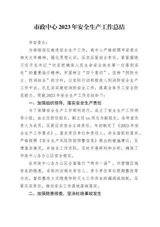 市政中心2023年安全生产工作总结