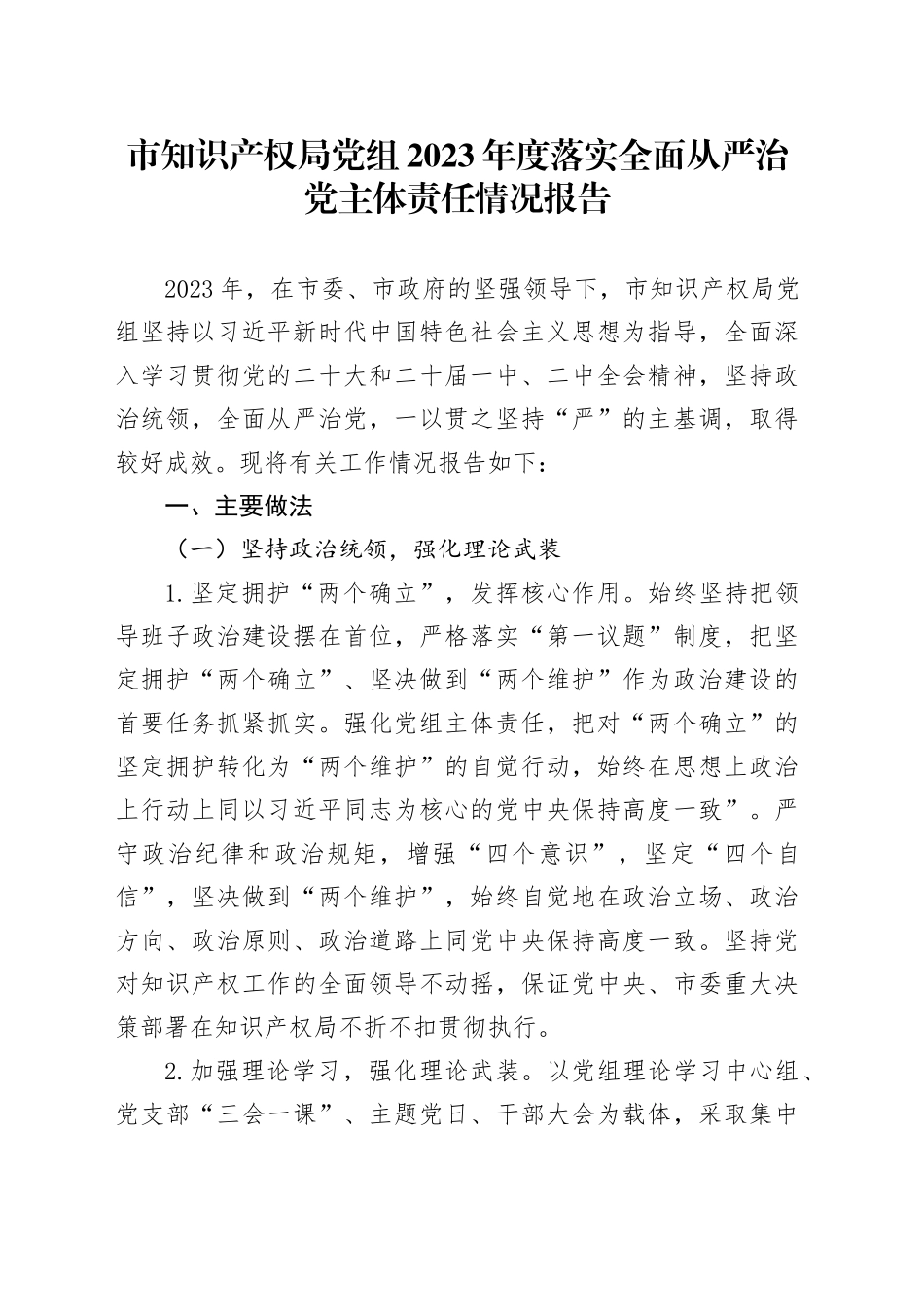 市知识产权局党组2023年度落实全面从严治党主体责任情况报告_第1页