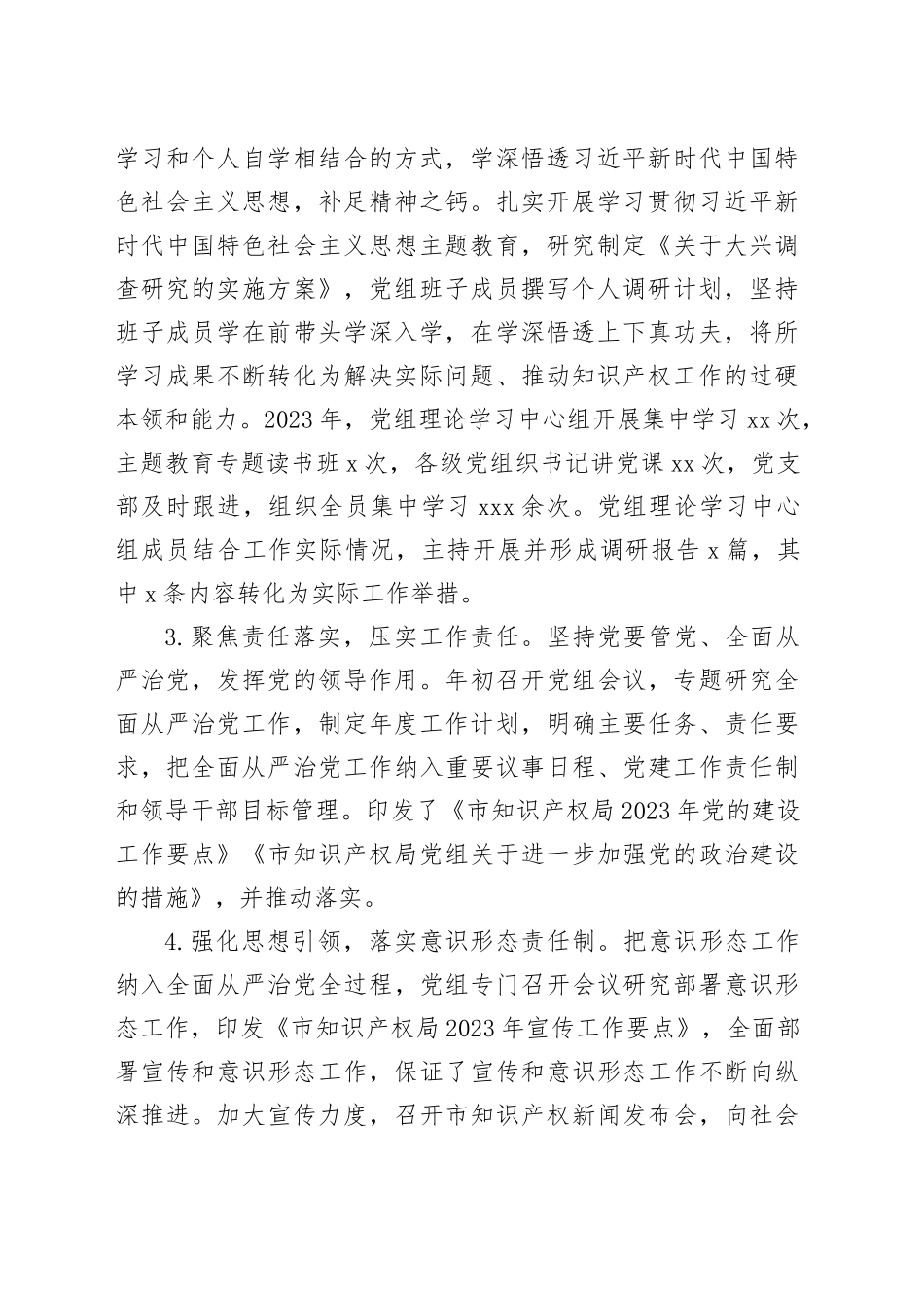 市知识产权局党组2023年度落实全面从严治党主体责任情况报告_第2页