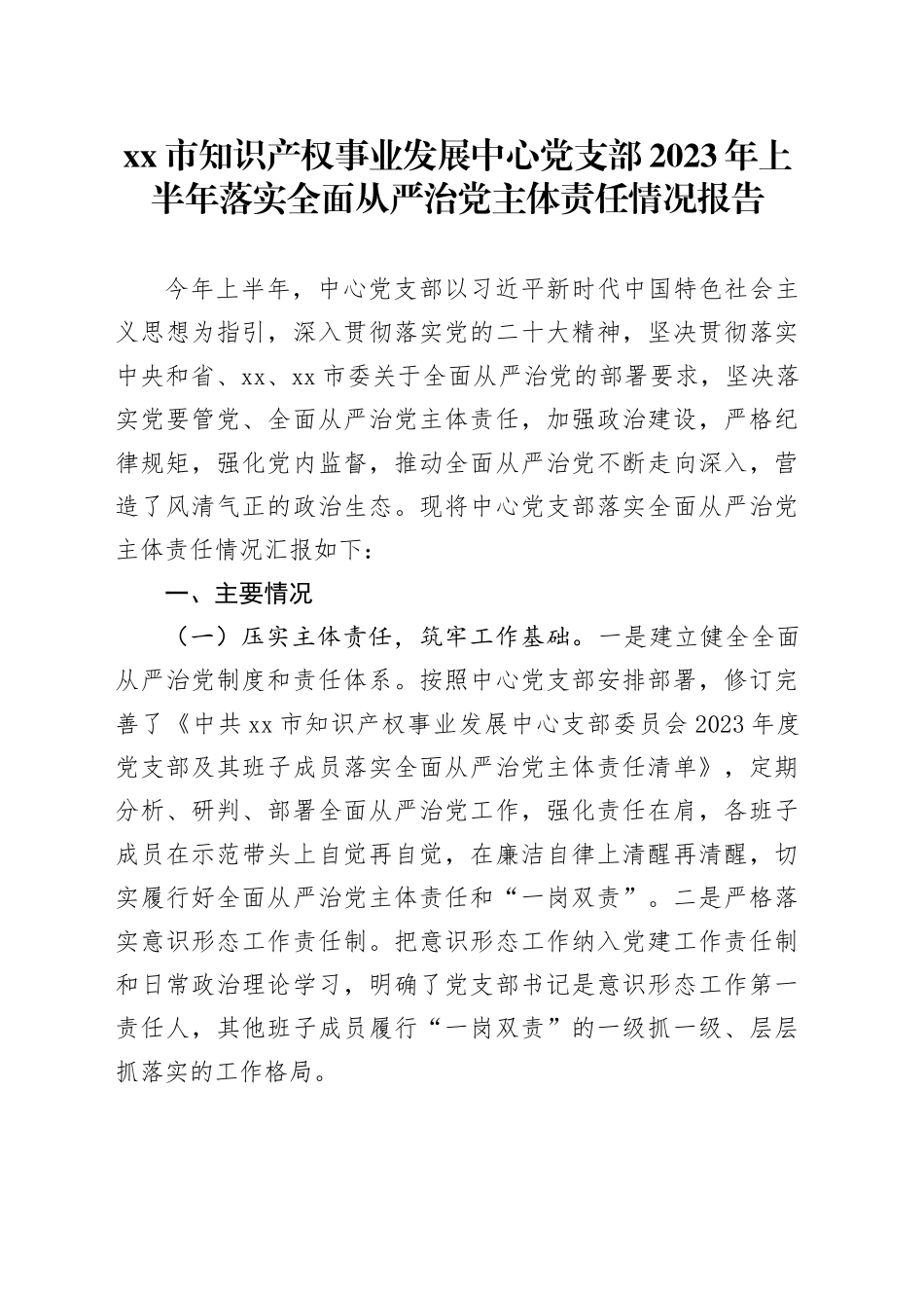 市知识产权事业发展中心党支部2023年上半年落实全面从严治党主体责任情况报告（20230724）_第1页