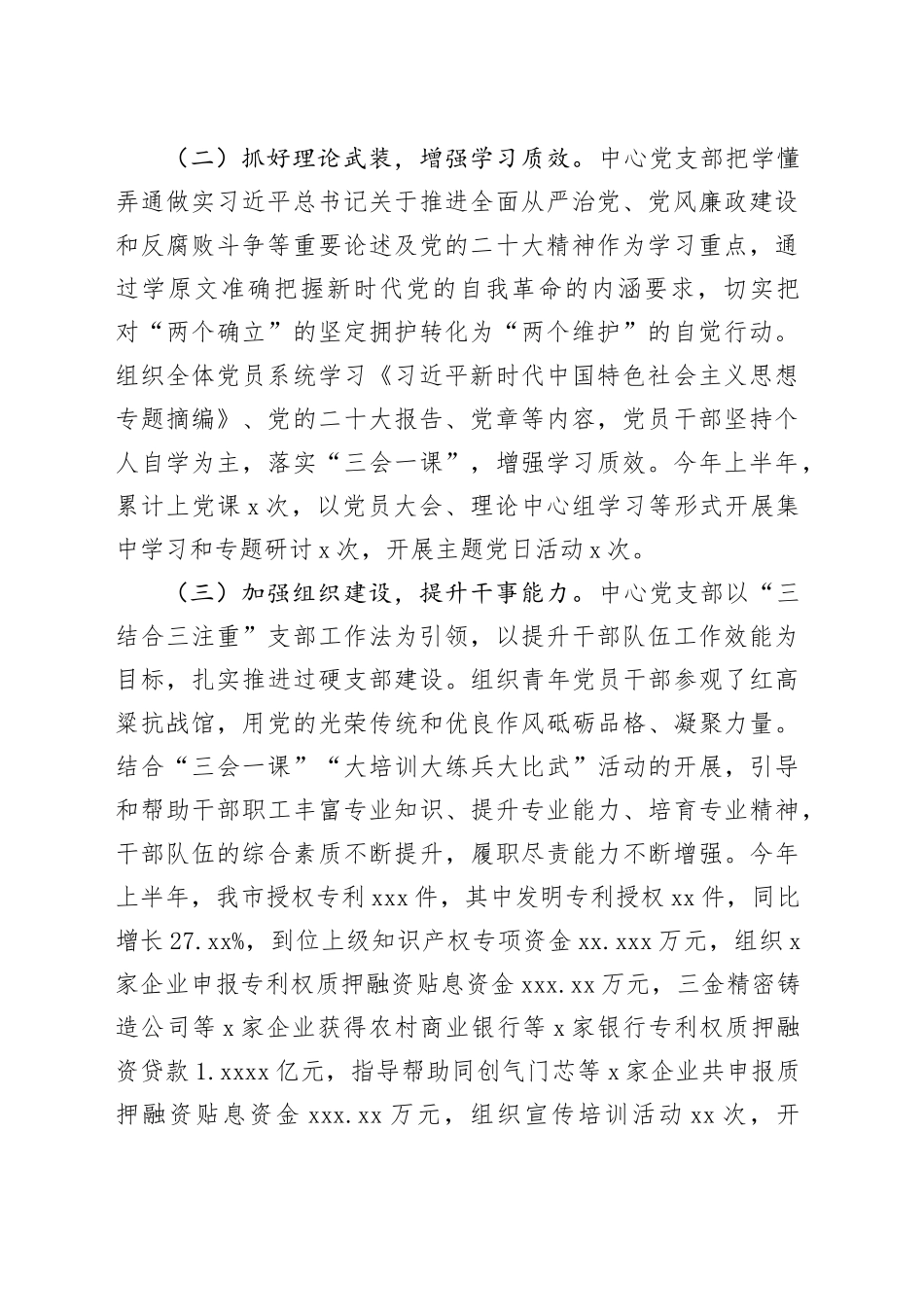 市知识产权事业发展中心党支部2023年上半年落实全面从严治党主体责任情况报告（20230724）_第2页