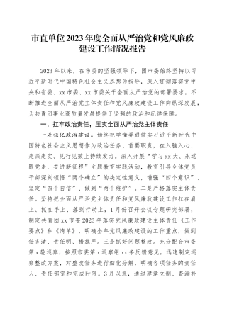 市直单位2023年度全面从严治党和党风廉政建设工作情况报告