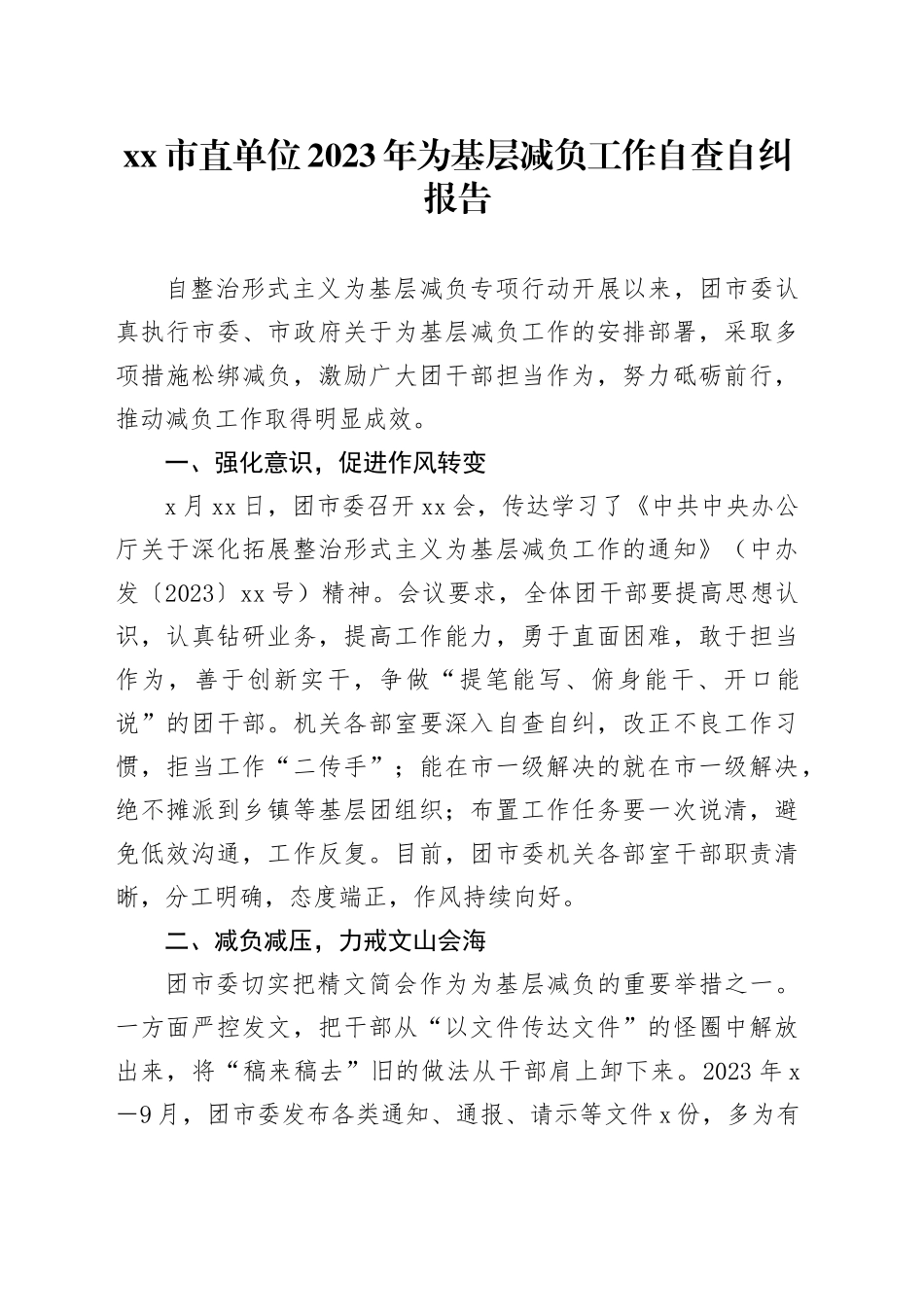 市直单位2023年为基层减负工作自查自纠报告_第1页