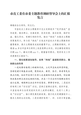 市直工委在市委主题教育调研督导会上的汇报发言