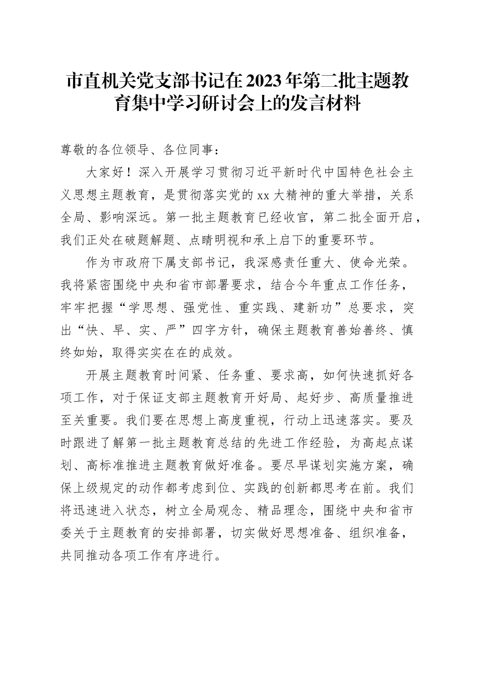 市直机关党支部书记在2023年第二批主题教育集中学习研讨会上的发言材料_第1页