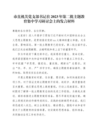 市直机关党支部书记在2023年第二批主题教育集中学习研讨会上的发言材料