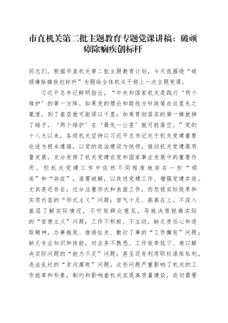 市直机关第二批主题教育专题党课：破顽瘴 除痼疾 创标杆