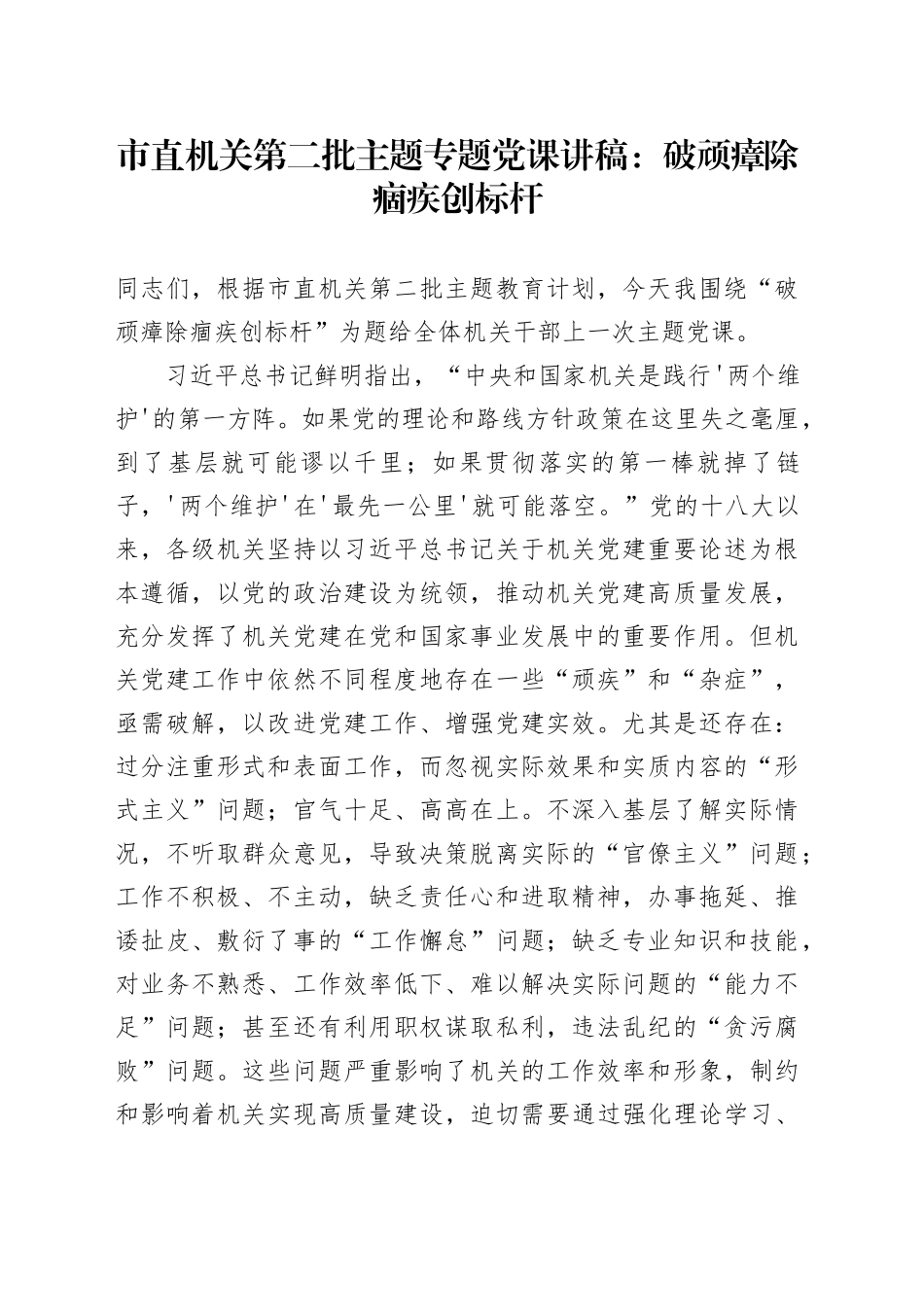市直机关第二批主题专题党课：破顽瘴除痼疾创标杆_第1页