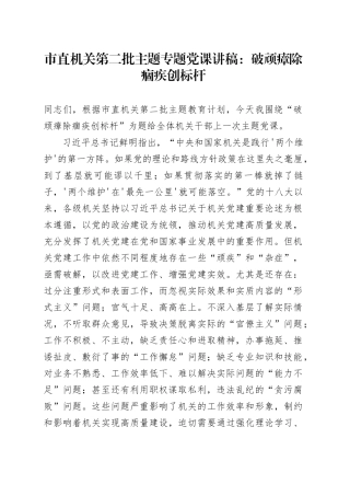 市直机关第二批主题专题党课：破顽瘴除痼疾创标杆