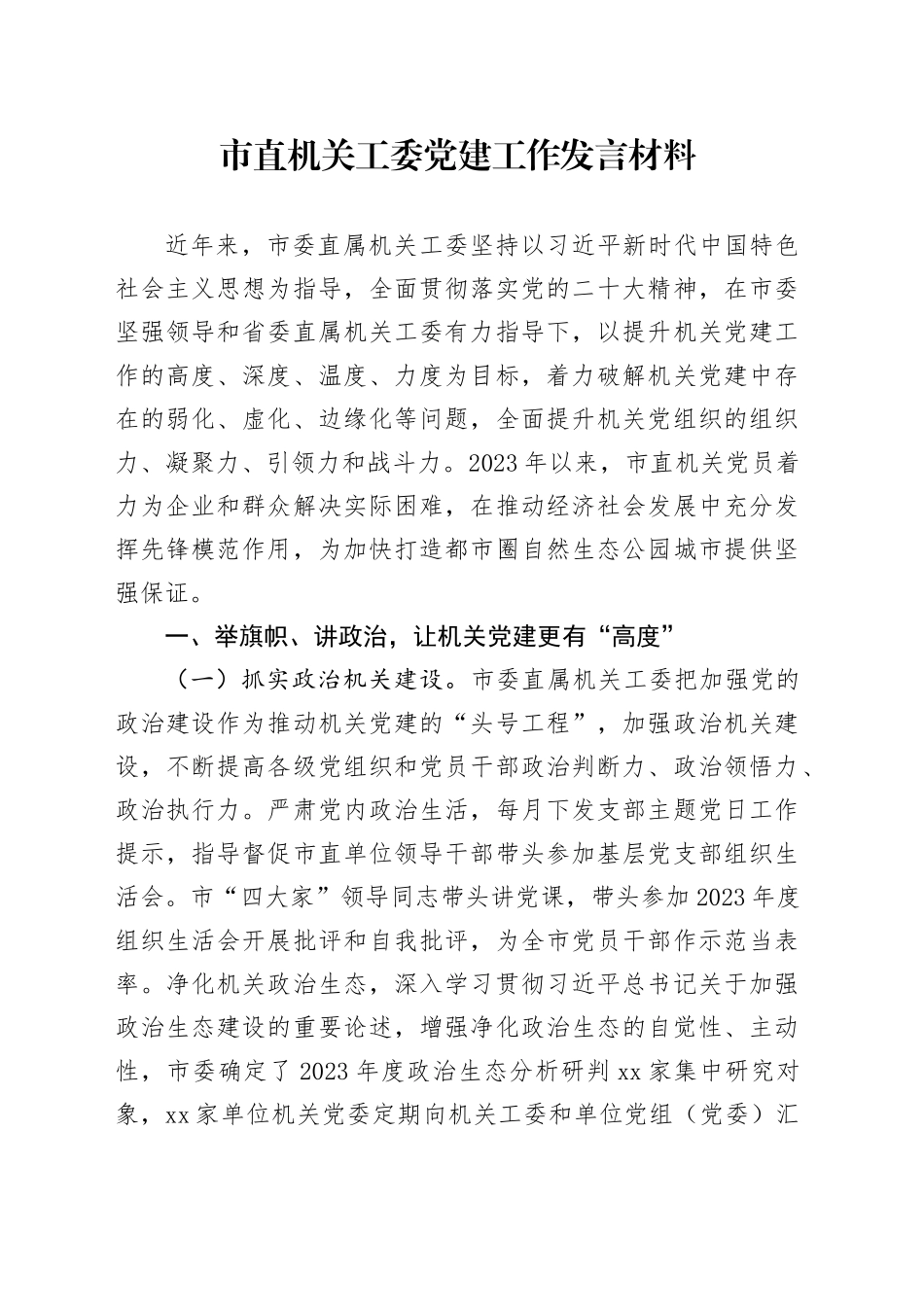 市直机关工委党建工作发言材料_第1页