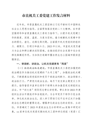 市直机关工委党建工作发言材料