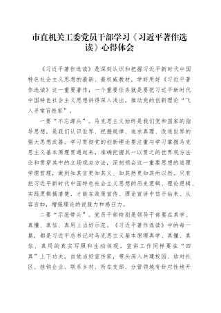 市直机关工委党员干部学习《习近平著作选读》心得体会