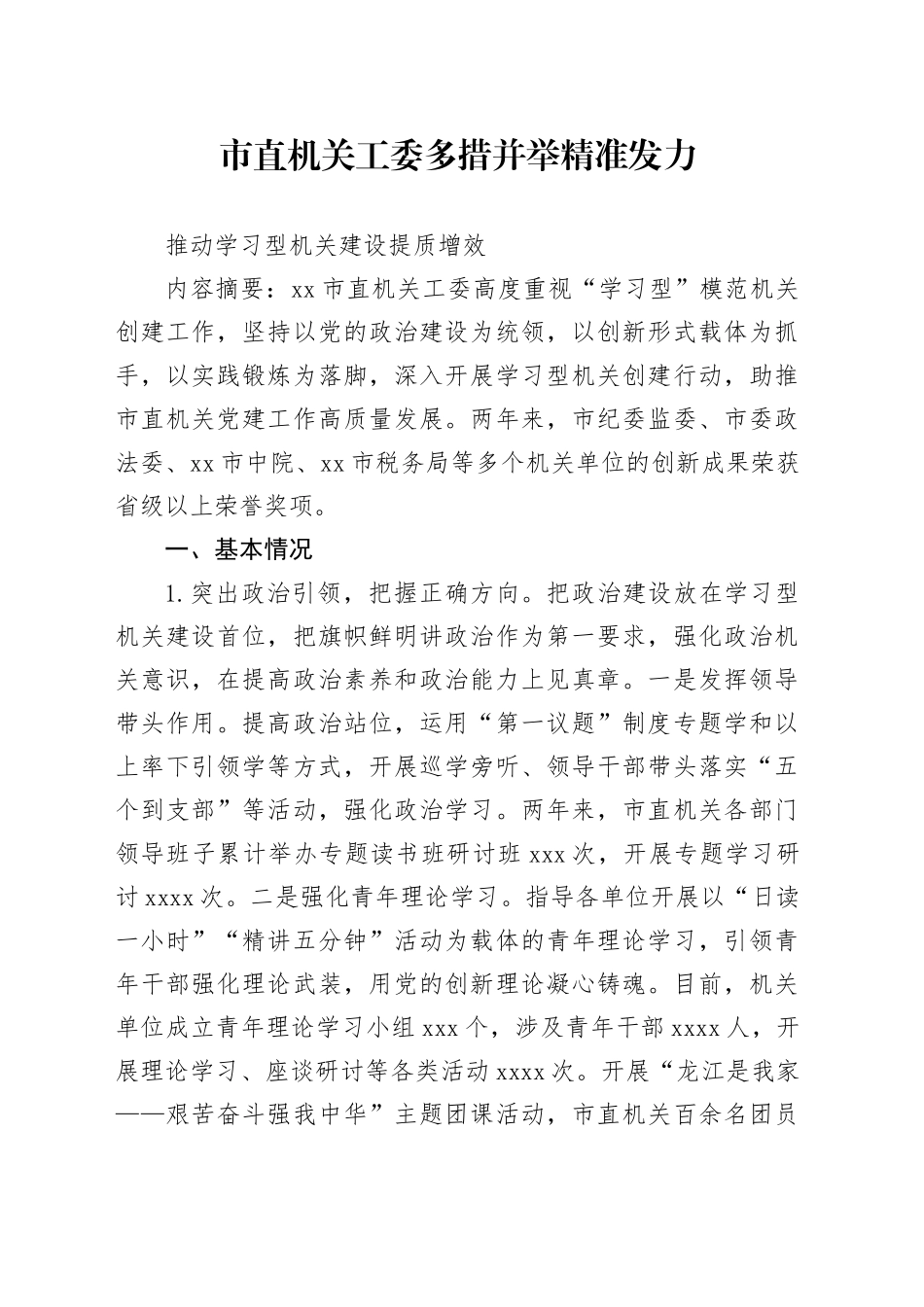 市直机关工委多措并举 精准发力推动学习型机关建设提质增效（最终稿）_第1页