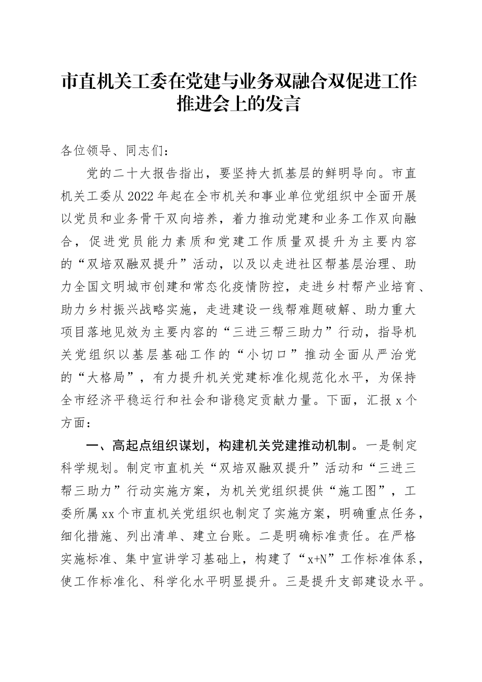 市直机关工委在党建与业务双融合双促进工作推进会上的发言_第1页