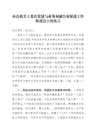 市直机关工委在党建与业务双融合双促进工作推进会上的发言