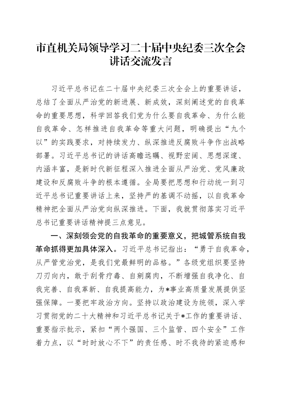 市直机关局领导学习二十届中央纪委三次全会讲话交流发言_第1页