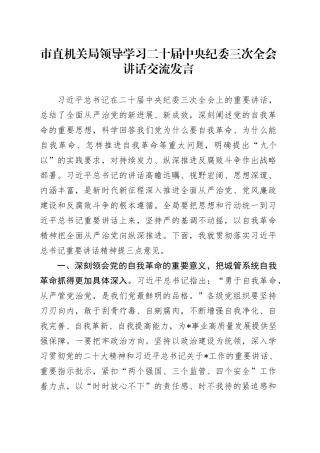 市直机关局领导学习二十届中央纪委三次全会讲话交流发言