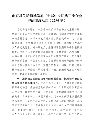 市直机关学习纪委三次全会讲话交流发言