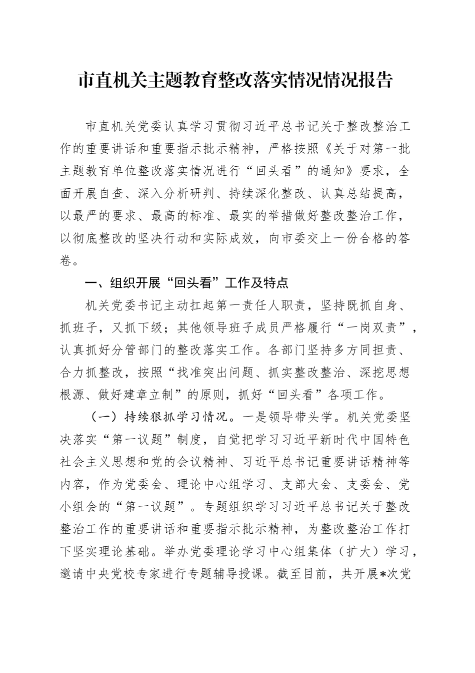 市直机关主题教育整改落实情况情况报告_第1页