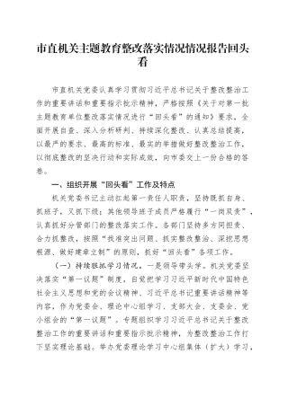 市直机关主题教育整改落实情况情况报告回头看