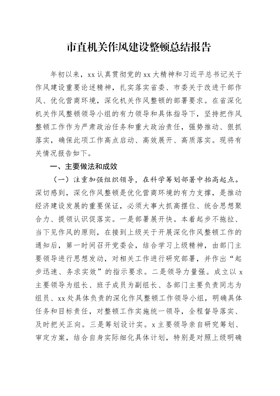 市直机关作风建设整顿总结报告_第1页