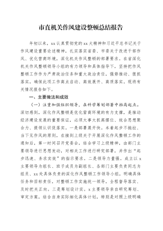 市直机关作风建设整顿总结报告