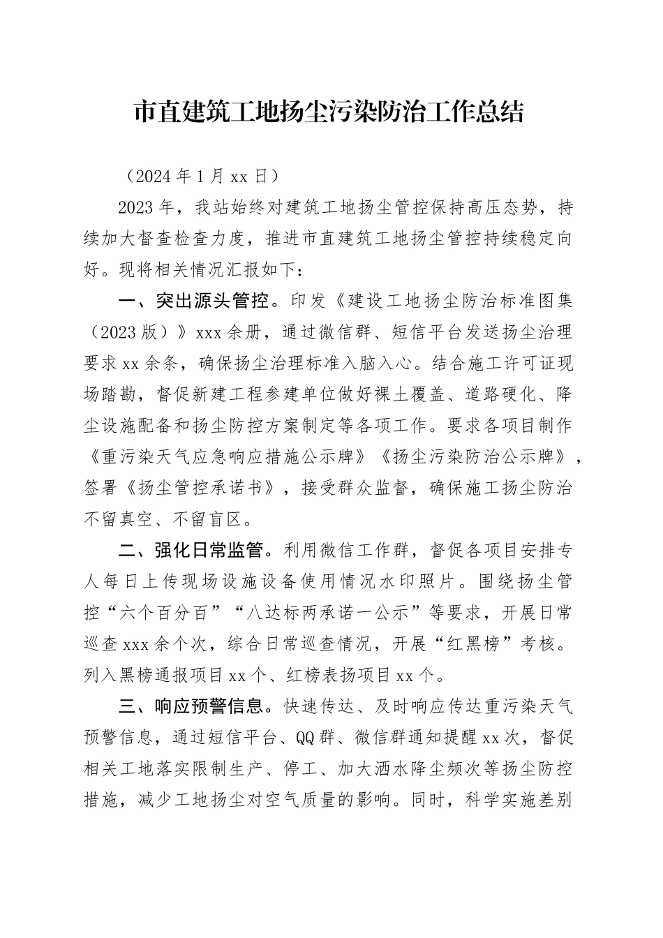 市直建筑工地扬尘管控工作总结_第1页