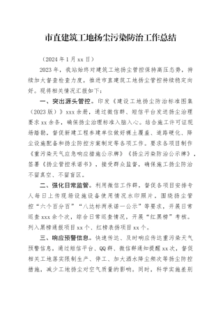 市直建筑工地扬尘管控工作总结