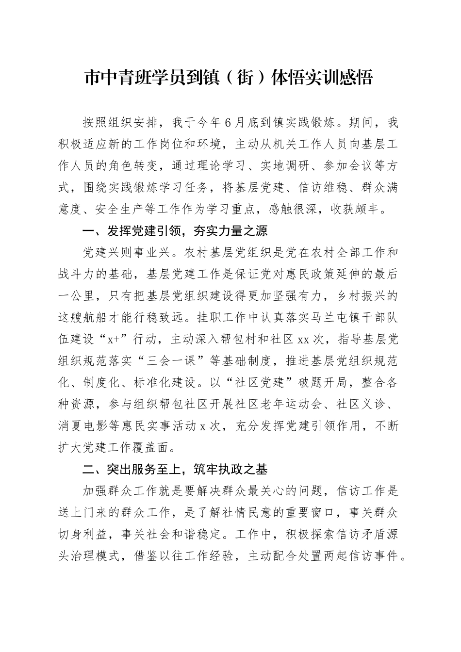 市中青班学员到镇（街）体悟实训感悟_第1页