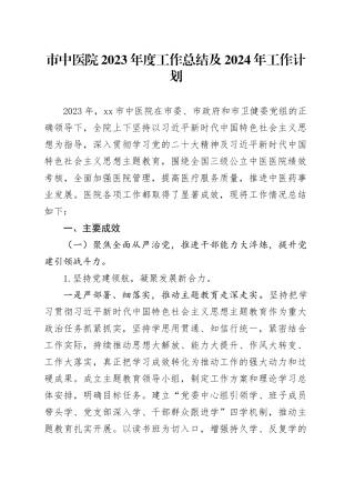 市中医院2023年度工作总结及2024年工作计划（20231222）