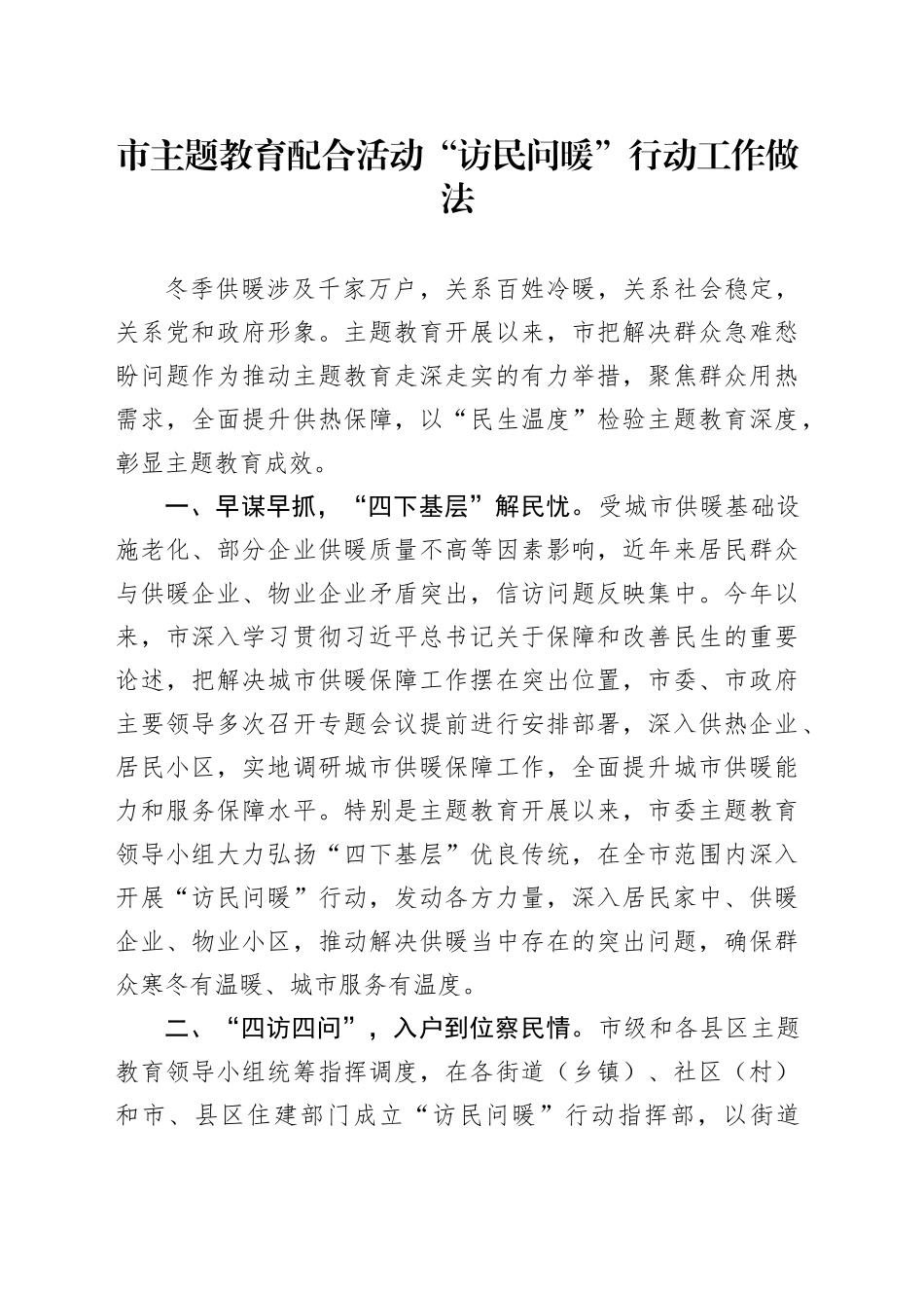 市主题教育配合活动“访民问暖”行动工作做法_第1页