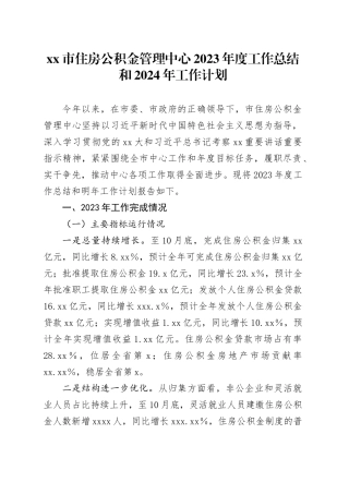 市住房公积金管理中心2023年度工作总结和2024年工作计划