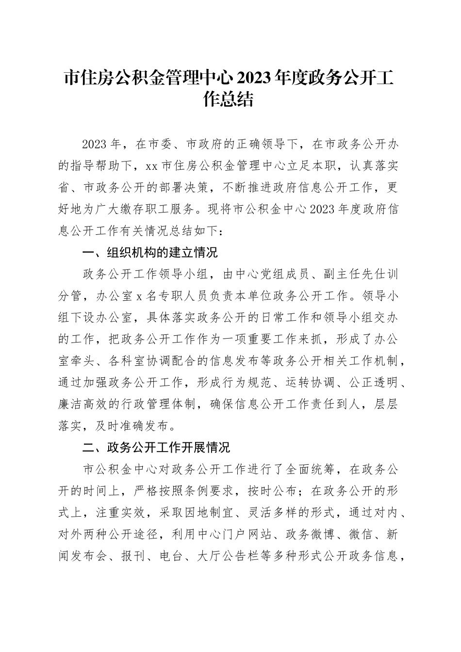 市住房公积金管理中心2023年度政务公开工作总结（20231212）_第1页