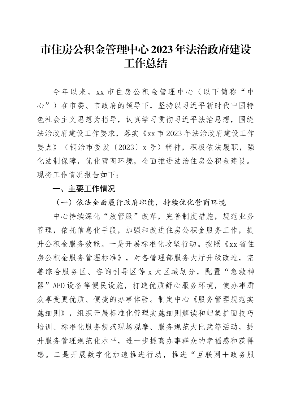 市住房公积金管理中心2023年法治政府建设工作总结（20231228）_第1页