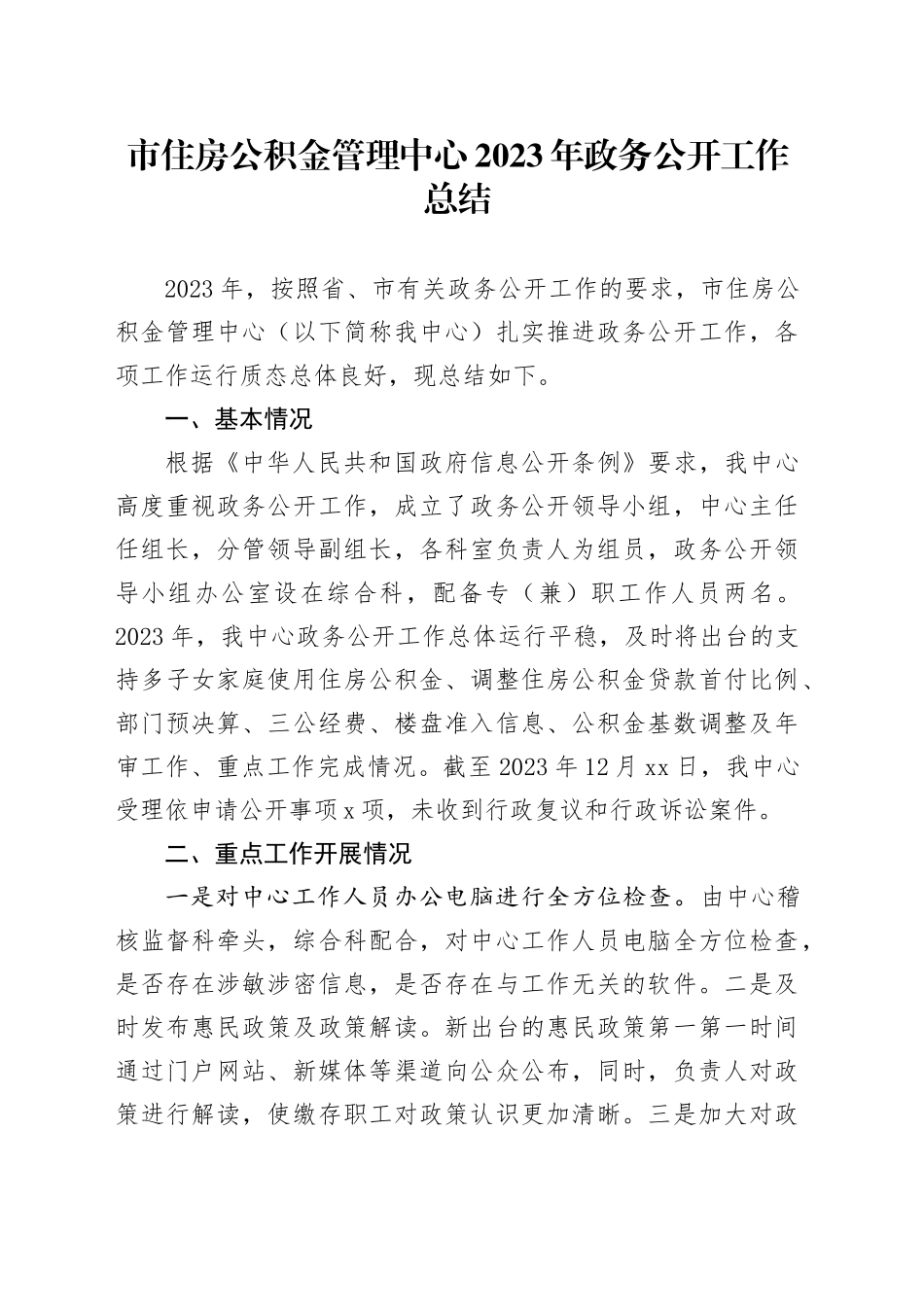 市住房公积金管理中心2023年政务公开工作总结（20231219）_第1页