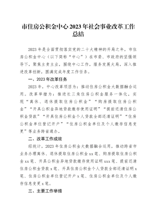 市住房公积金中心2023年社会事业改革工作总结（20231226）