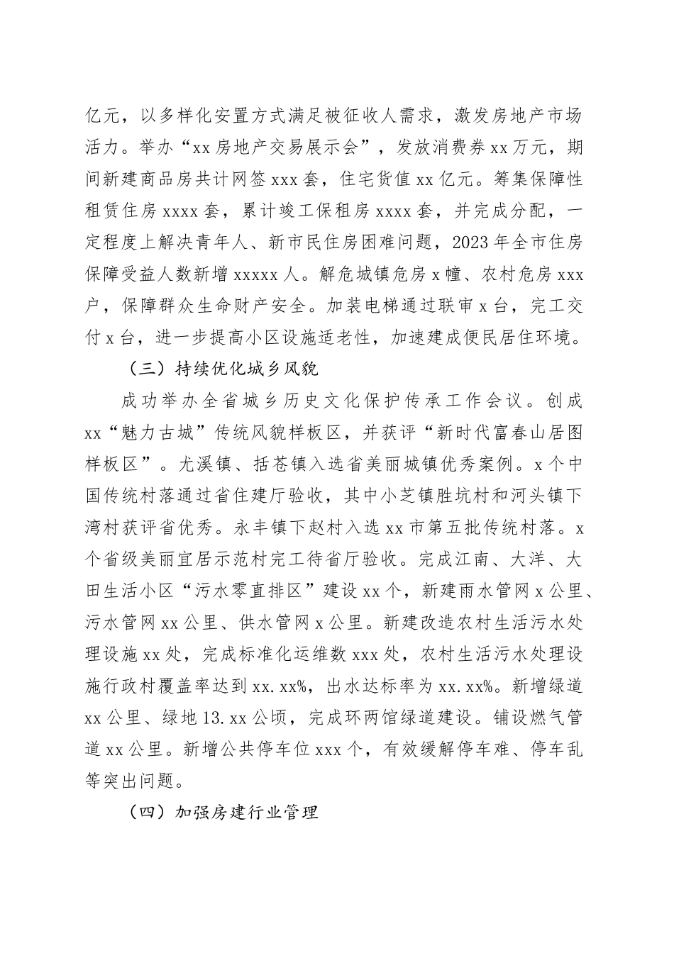 市住房和城乡建设局2023年工作总结（20240112）_第2页