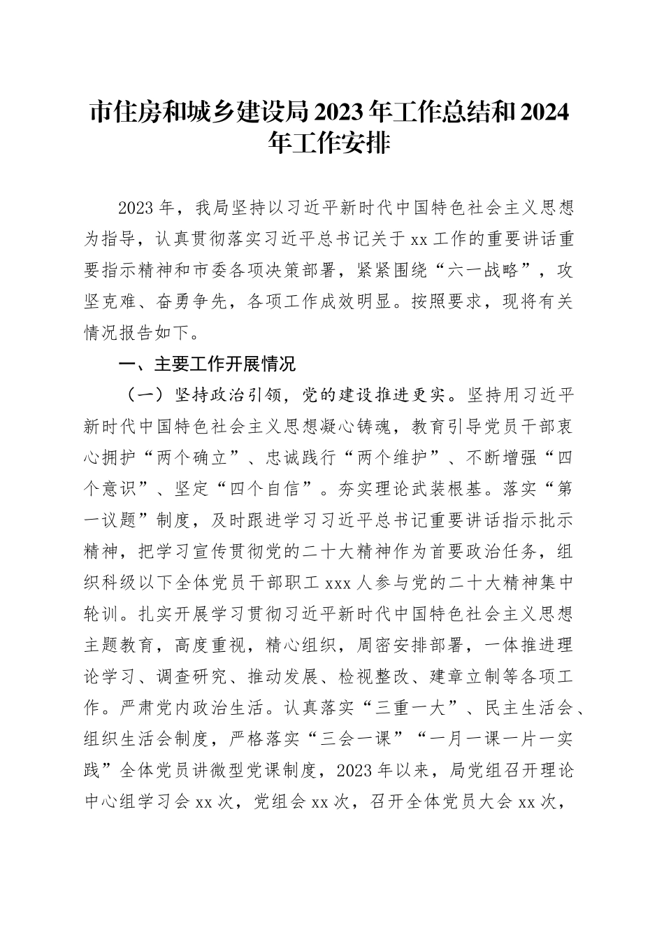 市住房和城乡建设局2023年工作总结和2024年工作安排（20240108）_第1页