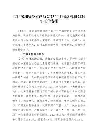 市住房和城乡建设局2023年工作总结和2024年工作安排（20240108）
