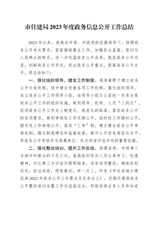 市住建局2023年度政务信息公开工作总结