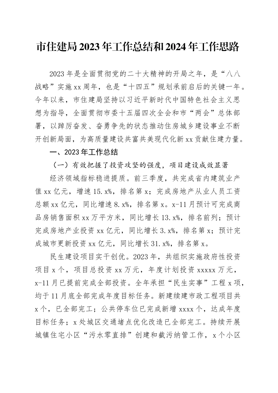 市住建局2023年工作总结和2024年工作思路（20231207）_第1页