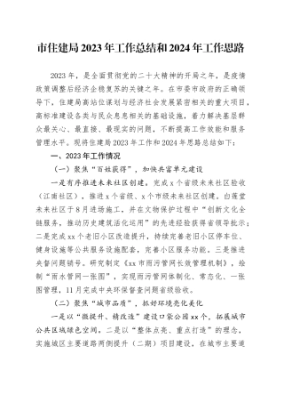 市住建局2023年工作总结和2024年工作思路（20240105）