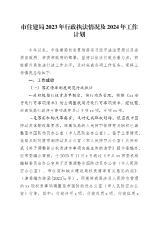 市住建局2023年行政执法情况及2024年工作计划（20231127）