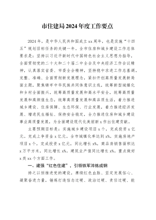 市住建局2024年度工作要点