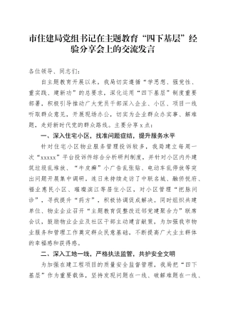 市住建局党组书记在主题教育“四下基层”经验分享会上的交流发言