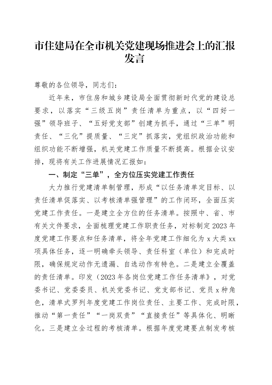 市住建局在全市机关党建现场推进会上的汇报发言_第1页