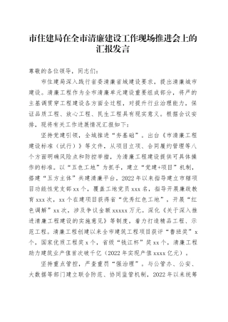 市住建局在全市清廉建设工作现场推进会上的汇报发言