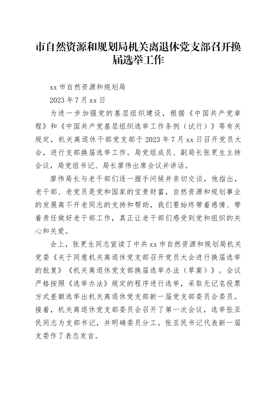 市自然资源和规划局　机关离退休党支部召开换届选举工作_第1页