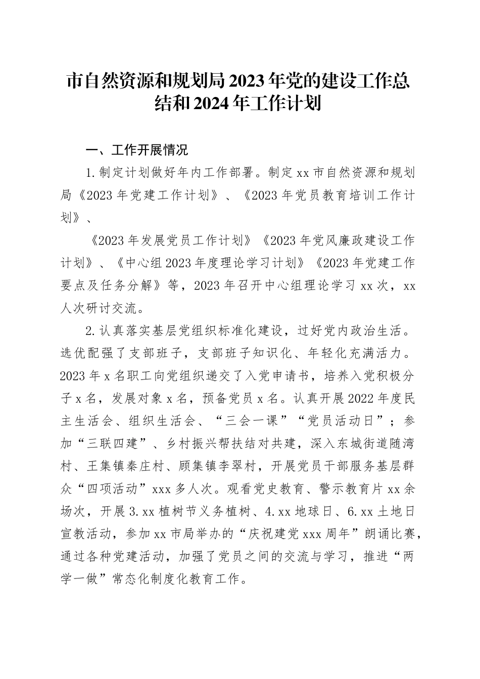 市自然资源和规划局2023年党的建设工作总结和2024年工作计划（20240103）_第1页