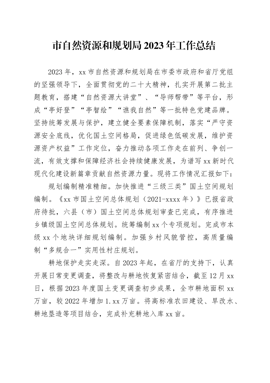 市自然资源和规划局2023年工作总结（20240115）_第1页